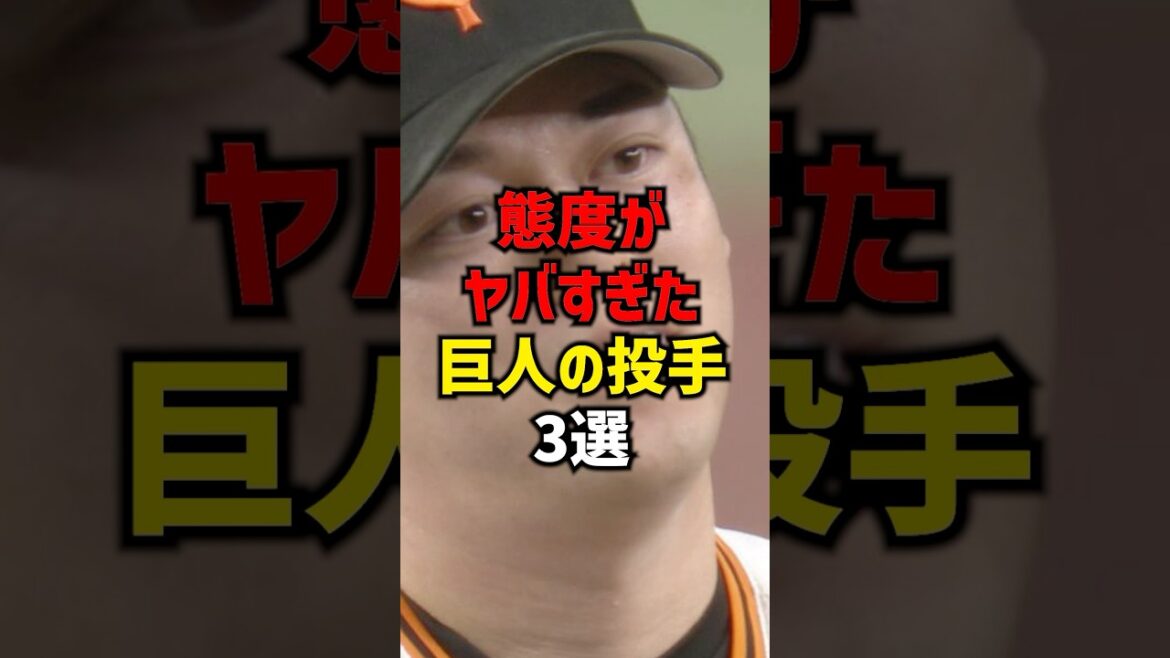 態度がヤバすぎた巨人の投手3選#shorts #プロ野球 #野球 #巨人 #読売ジャイアンツ #阪神タイガース