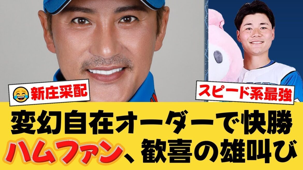 【新庄マジック】変幻自在のスタメンは3パターン!スピード系オーダーで7得点快勝を呼び込んだ新庄監督の神采配にファンも脱帽!【日ハムファンの反応】【F速報】 【新庄マジック】変幻自在のスタメンは3パターン!スピード系オーダーで7得点快勝を呼び込んだ新庄監督の神采配にファンも脱帽!【日ハムファンの反応】【F速報】