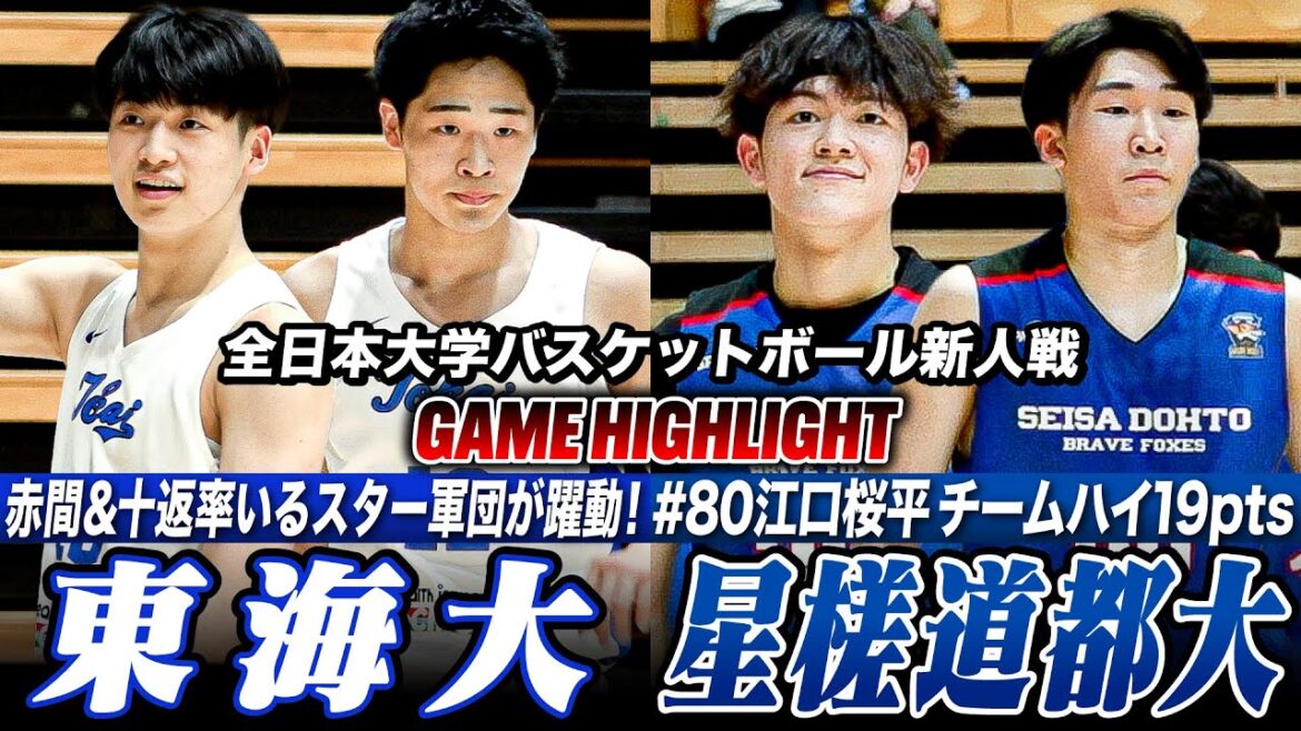 【大学バスケ】東海大学vs星槎道都大学   東海大：赤間＆十返 率いるスター軍団が躍動！星槎道都大：江口桜平がチームハイ19得点[新人戦インカレ2025]