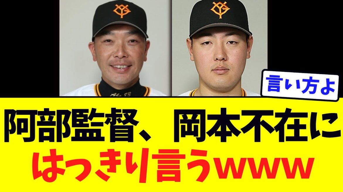 巨人阿部監督、岡本不在にはっきり言うｗｗｗ