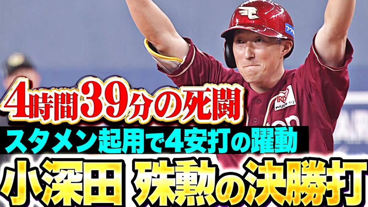 【決勝打含む4安打】小深田大翔『4時間39分の死闘…しぶとく運んだ殊勲のタイムリー！』