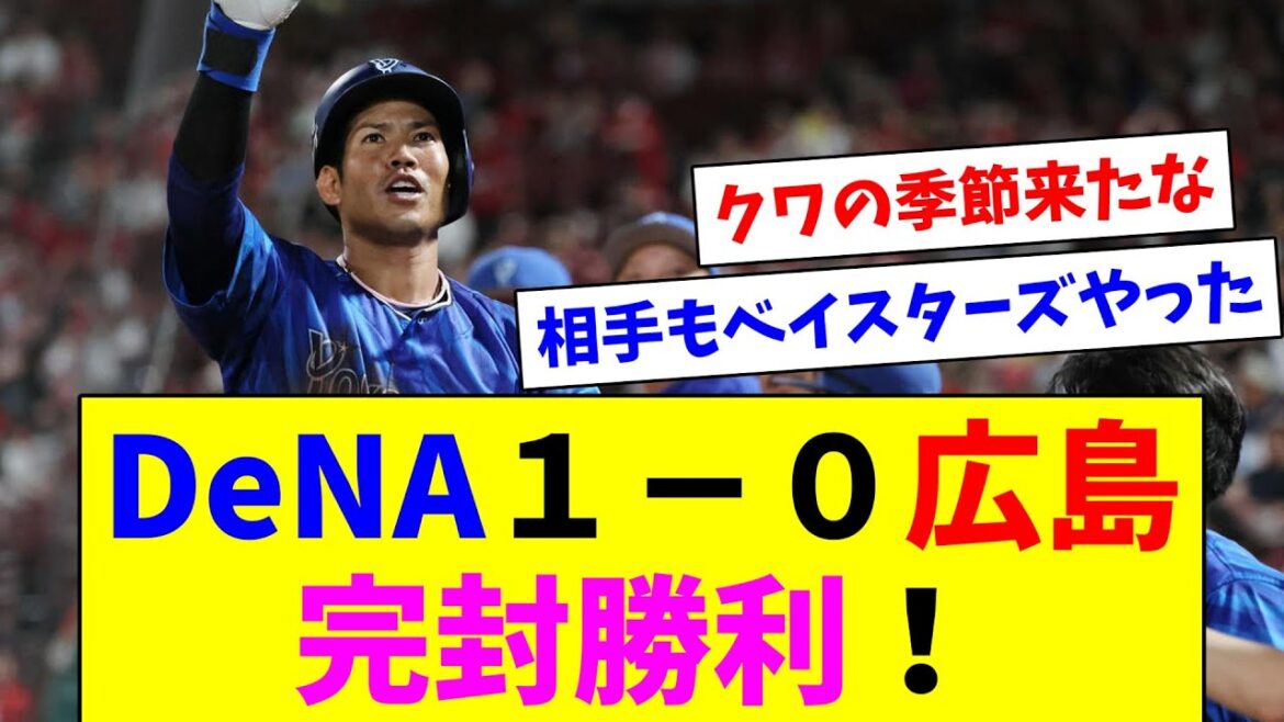 DeNA１－０広島　完封勝利！