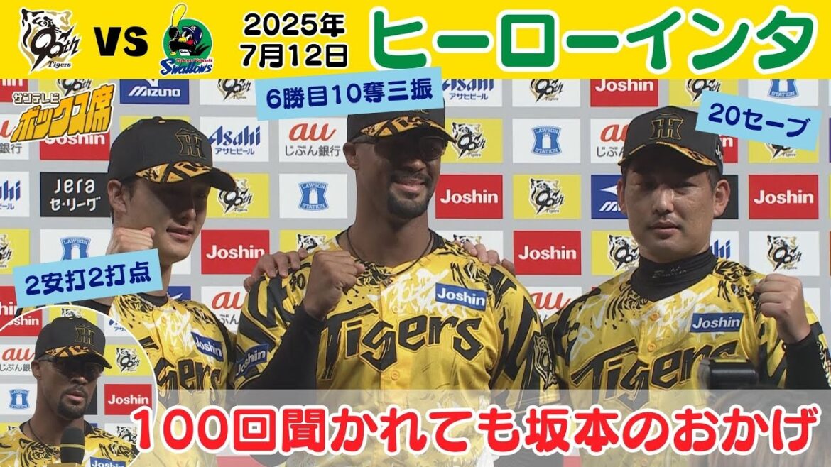 【デュープ・小幡・岩崎 ヒーローインタ】デュープ「100回聞かれても坂本のおかげと答える！」湯浅アナロングインタビュー（2025年7月12日 阪神ーヤクルト） #サンテレビボックス席