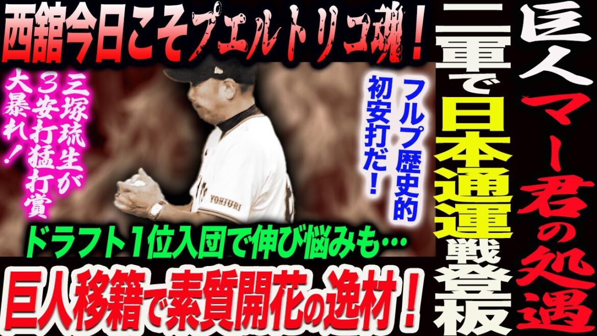 巨人マー君の処遇!16日2軍の日本通運戦に登板予定!ドラフト1位入団で伸び悩みも…巨人移籍で素質開花の逸材とは!西舘今日こそプエルトリコ魂!読売巨人軍 ジャイアンツ 巨人 GIANTS 阿部監督 巨人マー君の処遇!16日2軍の日本通運戦に登板予定!ドラフト1位入団で伸び悩みも…巨人移籍で素質開花の逸材とは!西舘今日こそプエルトリコ魂!読売巨人軍 ジャイアンツ 巨人 GIANTS 阿部監督