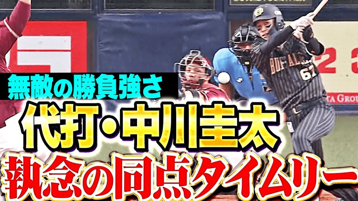 【執念の一振り】代打・中川圭太『この勝負強さは無敵…満塁チャンスで決めた同点タイムリー！』