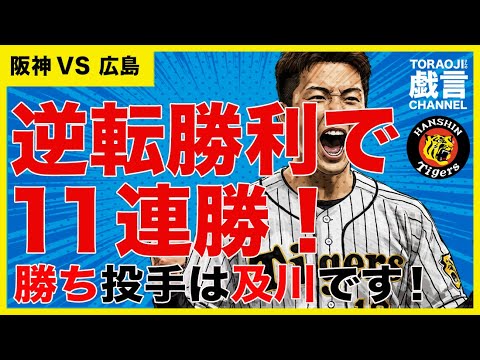 『阪神vs広島』逆転勝利で11連勝!勝ち投手は及川です! 『阪神vs広島』逆転勝利で11連勝!勝ち投手は及川です!