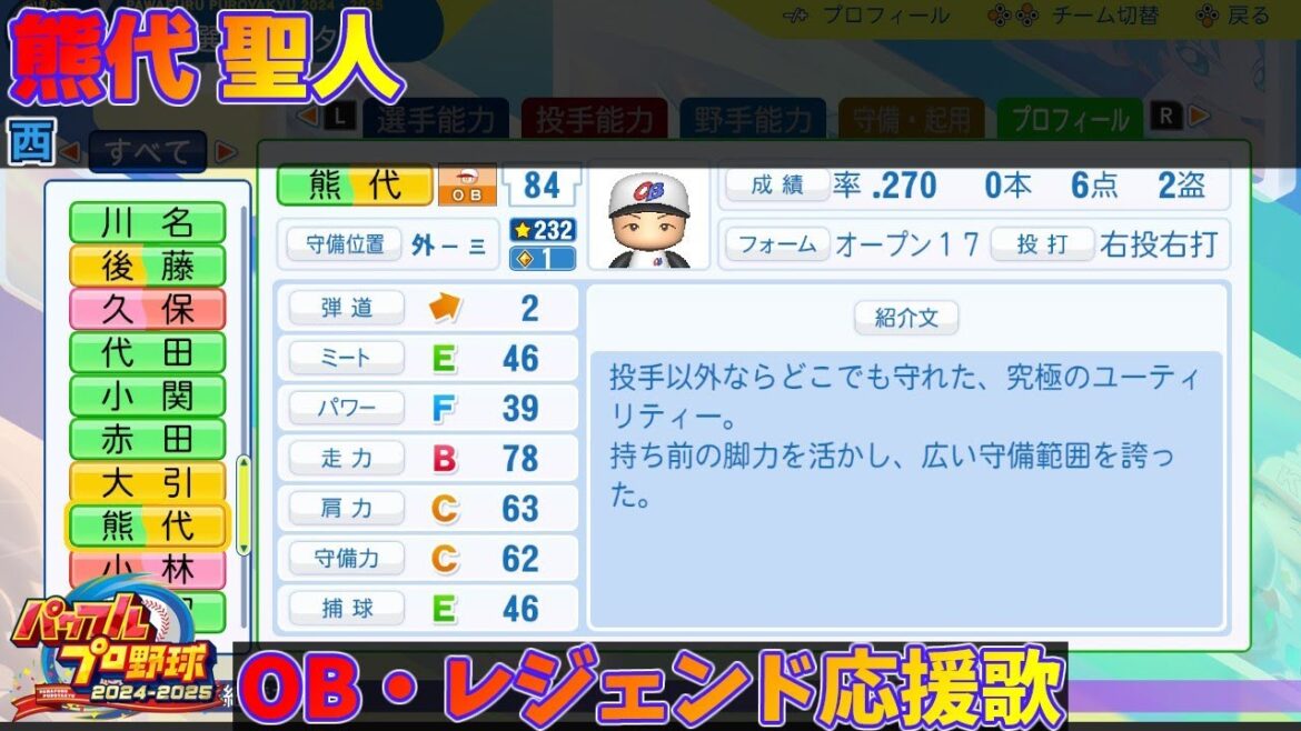 【パワプロ2024-2025】熊代 聖人【ＯＢ・レジェンド選手応援歌】