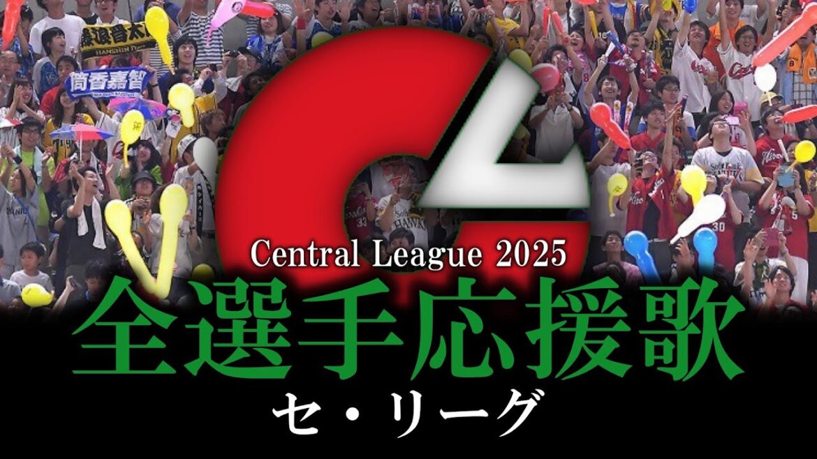 【セ・リーグ】2025年全選手応援歌メドレー【AIきりたん】 【セ・リーグ】2025年全選手応援歌メドレー【AIきりたん】
