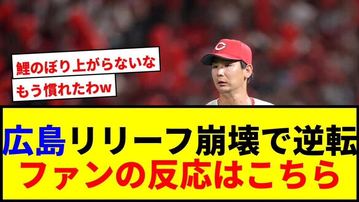 【速報】広島、阪神に8連敗危機！リリーフ崩壊で逆転負けに鯉党絶望www