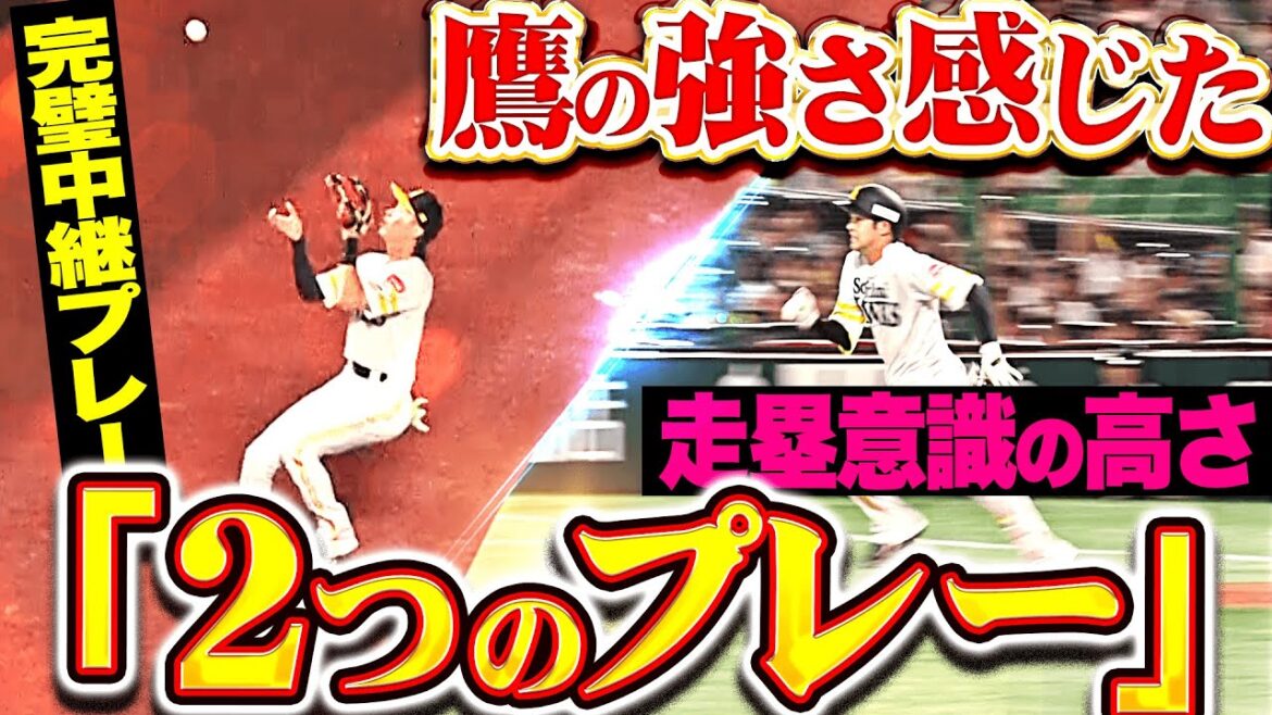 【攻守で隙を見せず】鷹の強さ感じた2つのプレー『①周東・牧原の中継プレー ②2塁へ進んだ川瀬晃の走塁意識』