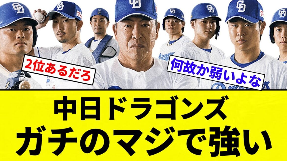 【もう優勝だよ！】中日ドラゴンズ、ガチのマジで強い【プロ野球反応集】【2chスレ】【なんG】