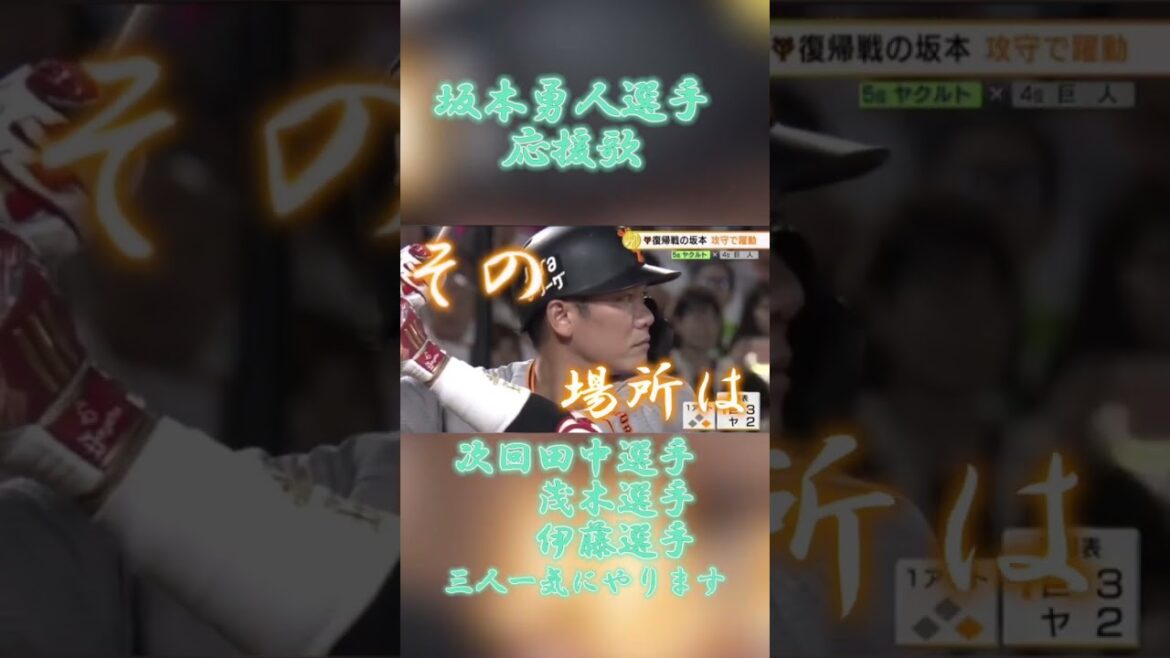 読売ジャイアンツ坂本勇人選手応援歌 #プロ野球 #応援歌 ＃坂本勇人＃優勝