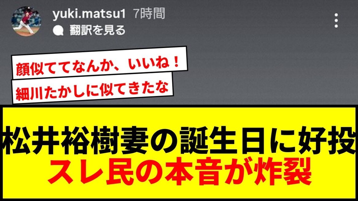 【衝撃】松井裕樹が妻の誕生日に好投!インスタ公開で「細川たかし」の声続出www 【衝撃】松井裕樹が妻の誕生日に好投!インスタ公開で「細川たかし」の声続出www