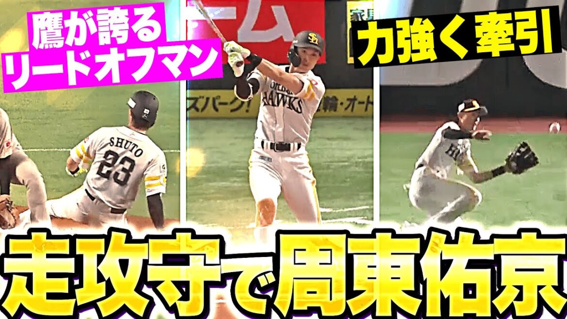 【堂々のリードオフマン】周東佑京『走攻守で力強く牽引！タイムリー2本含む3安打2打点1盗塁に守備でも魅せた！』