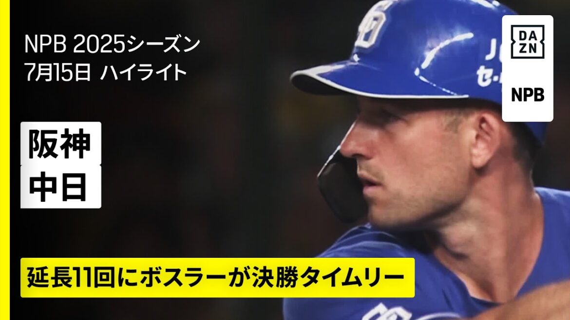 【阪神タイガース中日ドラゴンズ|中日がボスラーの決勝打で延長戦を制す、275日ぶりの一軍登板だった阪神・髙橋遥人は6回2失点|ハイライト】2025年7月15日 プロ野球 【阪神タイガース中日ドラゴンズ|中日がボスラーの決勝打で延長戦を制す、275日ぶりの一軍登板だった阪神・髙橋遥人は6回2失点|ハイライト】2025年7月15日 プロ野球