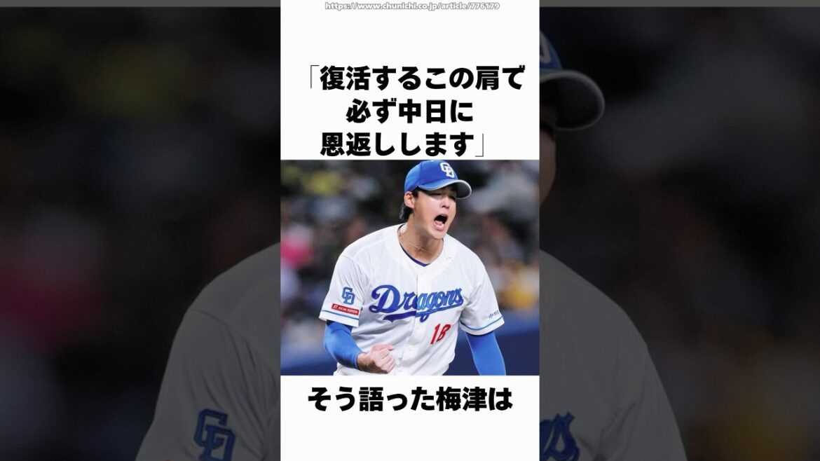 【中日】梅津晃大「この肩で必ず中日に恩返しします」 【中日】梅津晃大「この肩で必ず中日に恩返しします」