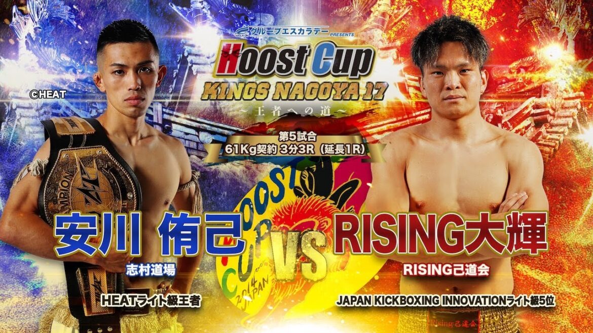 HOOST CUP NAGOYA17「RISING大輝VS安川侑己」試合映像 HOOST CUP NAGOYA17「RISING大輝VS安川侑己」試合映像