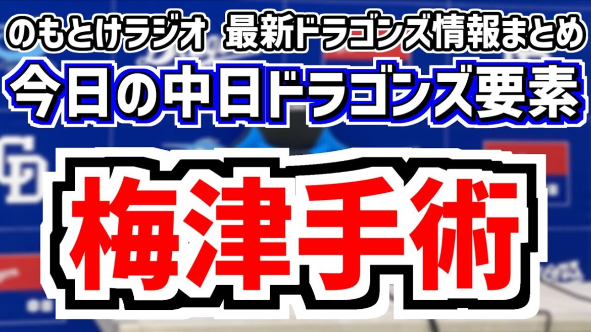梅津晃大が手術へ＆阪神戦の中日スタメンがどうなるのかを見守る放送　7月15日(火)　今日の中日ドラゴンズスタメン速報/試合直前雑談　阪神vs.中日　のもとけラジオ番外編　2軍 石川昂弥の話も