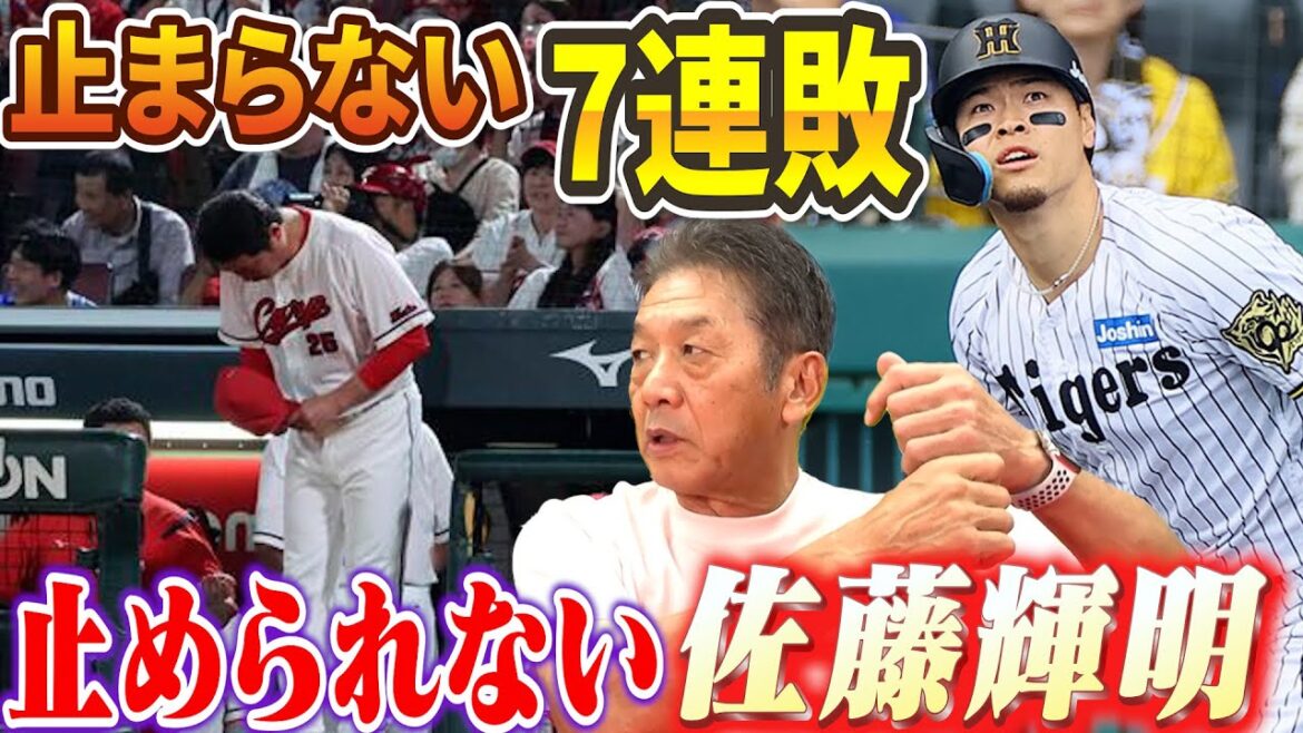 【止まらない7連敗】止められない！佐藤輝明が覚醒の理由「2021年と2025年でバッティングのココが明らかに違う」【高橋慶彦】【広島東洋カープ】【プロ野球OB】