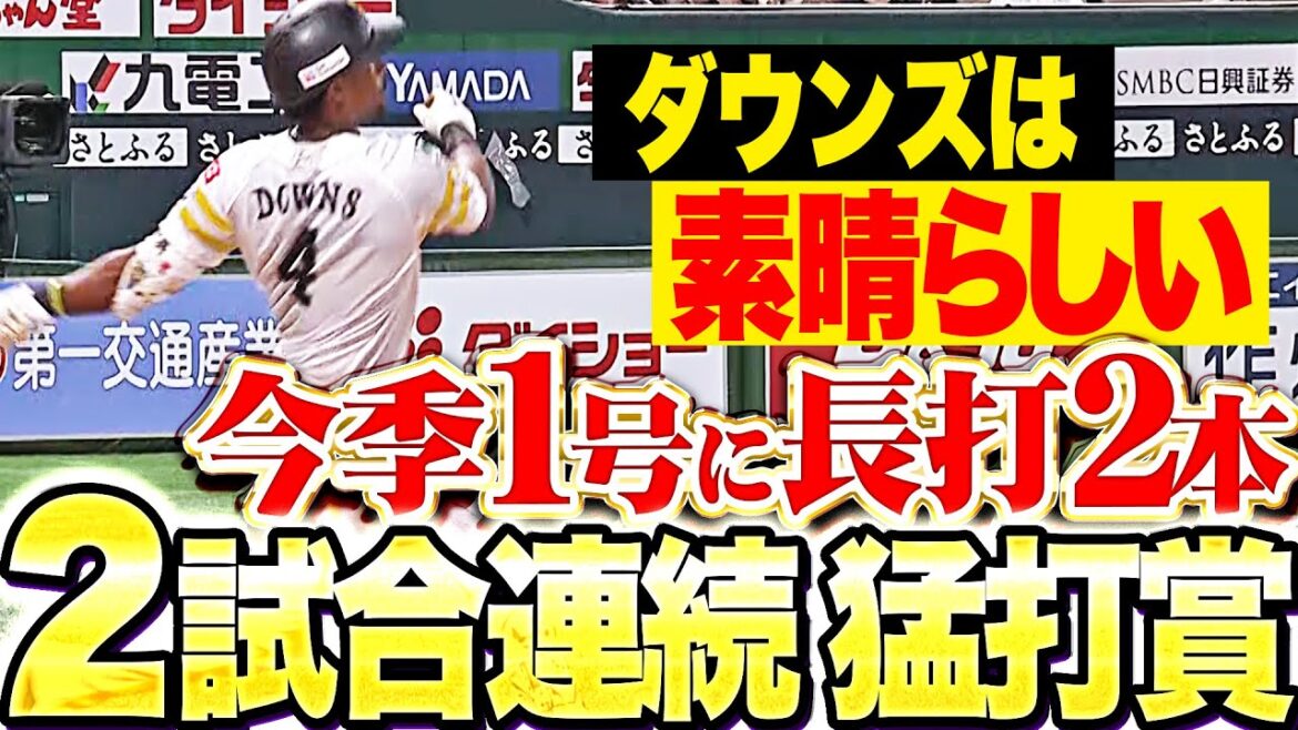 【素晴らしい】ダウンズ『2塁打2本に今季1号！2試合連続の3安打猛打賞！』【素晴らしい】