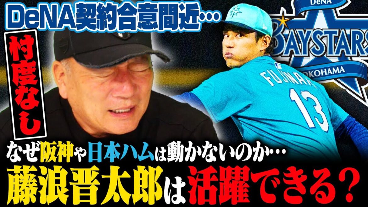 【速報】藤浪晋太郎がDeNAと入団合意へ…大谷翔平世代の屈指の右腕が阪神ではなくなぜDeNAに決断したの…高木の見解を語る！
