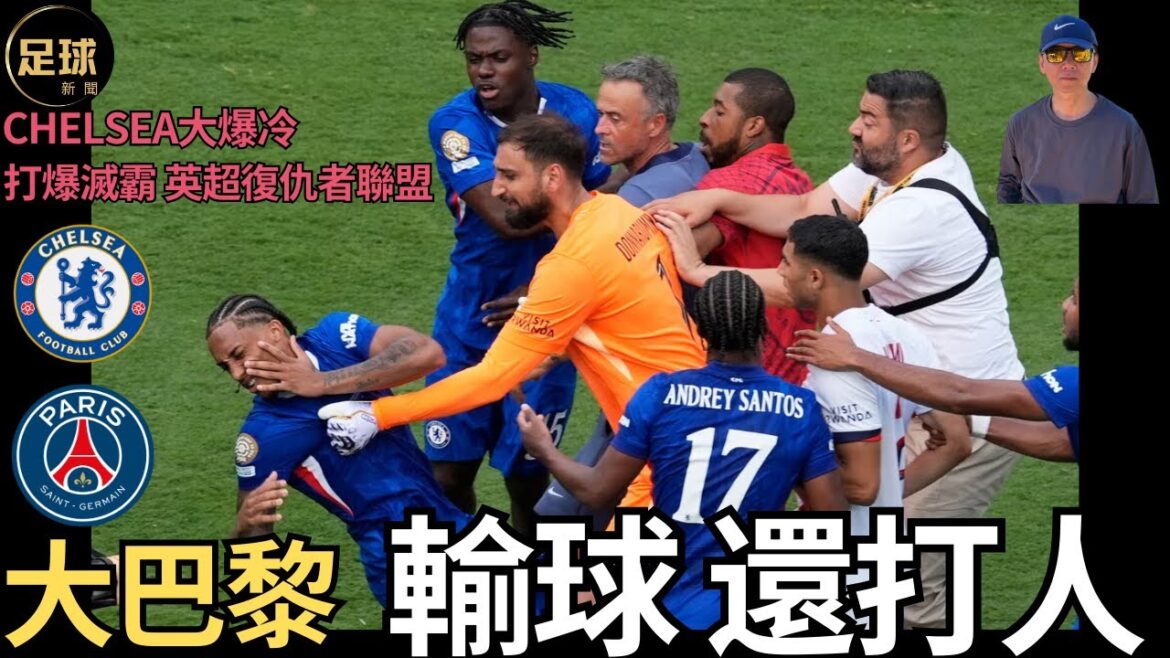 大巴黎 輸球 還打人 Chelsea大爆冷 打爆滅霸 英超復仇者聯盟(老k足球新聞 第204期 深度)