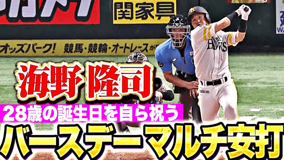【誕生日を自ら祝う】海野隆司『28歳のバースデーにタイムリー含むマルチ安打！周東佑京もタイムリーで華を添える』