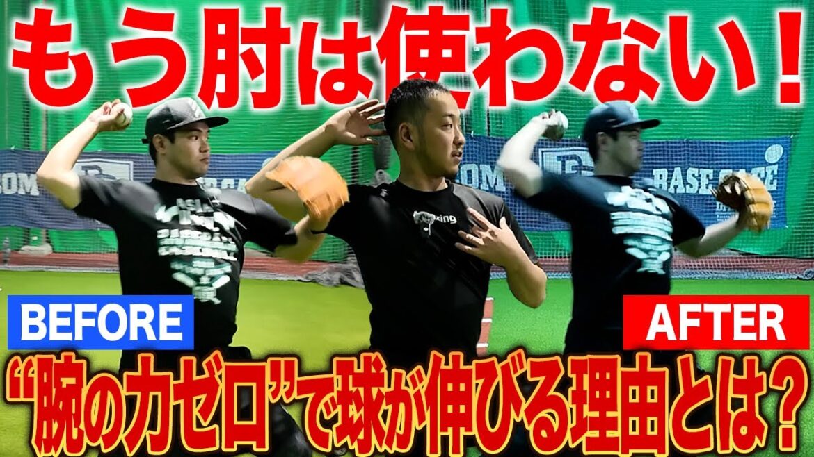 【肘で投げる時代は終わった】誰でも球が伸びる！“体幹で投げる”送球革命トレーニング！