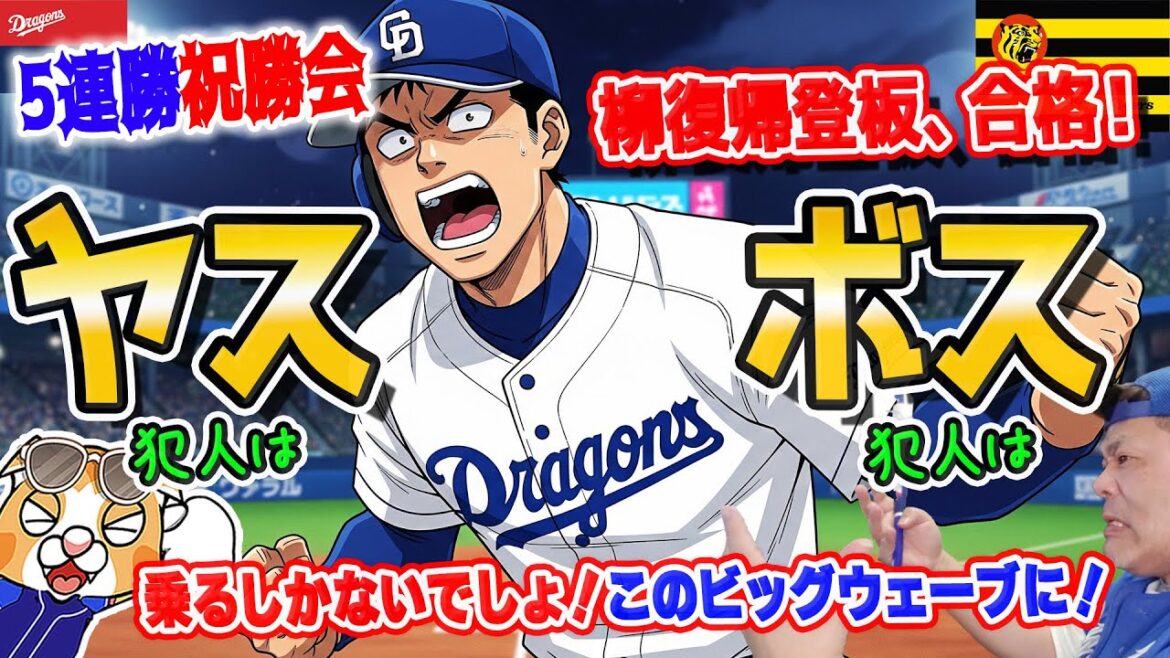 【中日ドラゴンズ】５連取祝勝会！勝利の犯人はヤス、ボス、裕也！タイガースにまさか甲子園の延長で競り勝つとは！【ライブ】
