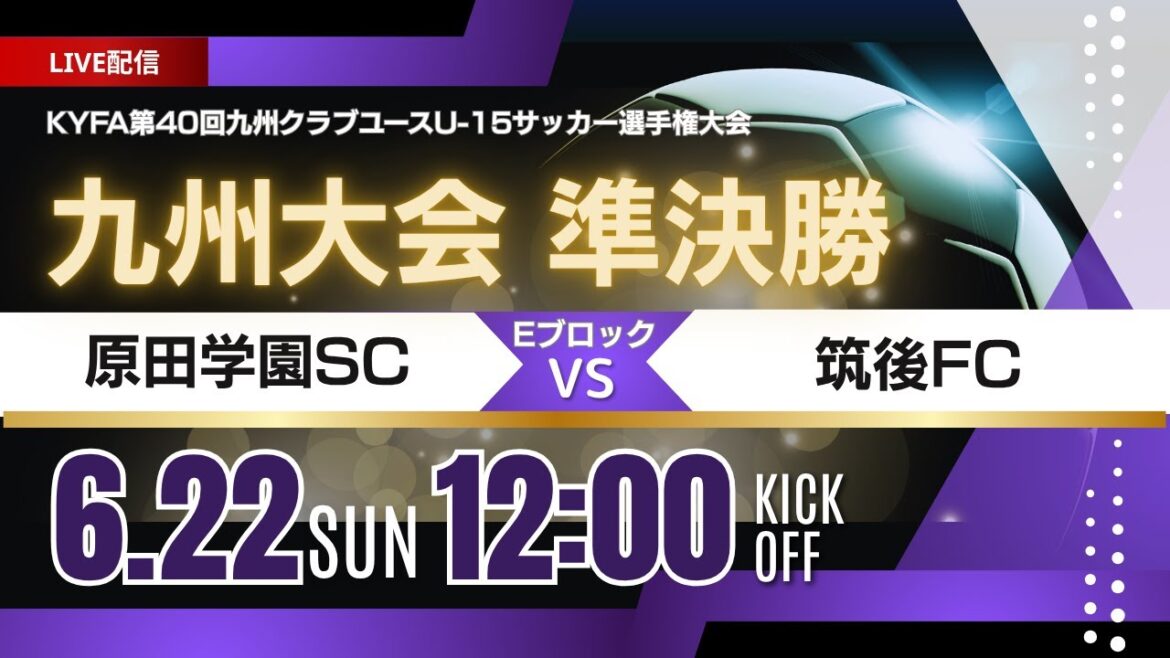 【九州CY U-15 2025】Eブロック準決勝② 原田学園SC vs 筑後FC  2025年度 第40回九州クラブユース（U-15）サッカー選手権