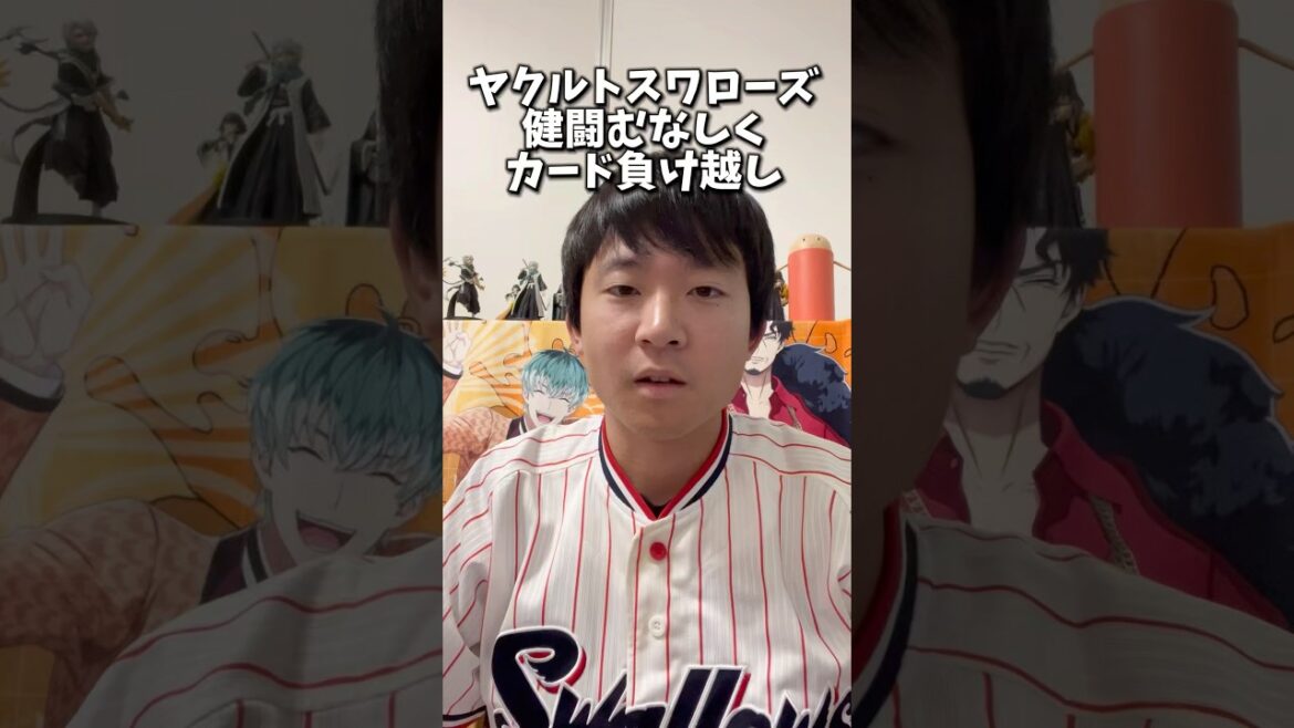 どうなってんだよ 今年のヤクルトスワローズ #東京ヤクルトスワローズ #プロ野球 #わのけ #自称野球評論家 #負け #連敗 #弱い #石山泰稚 投手 #内山壮真 選手