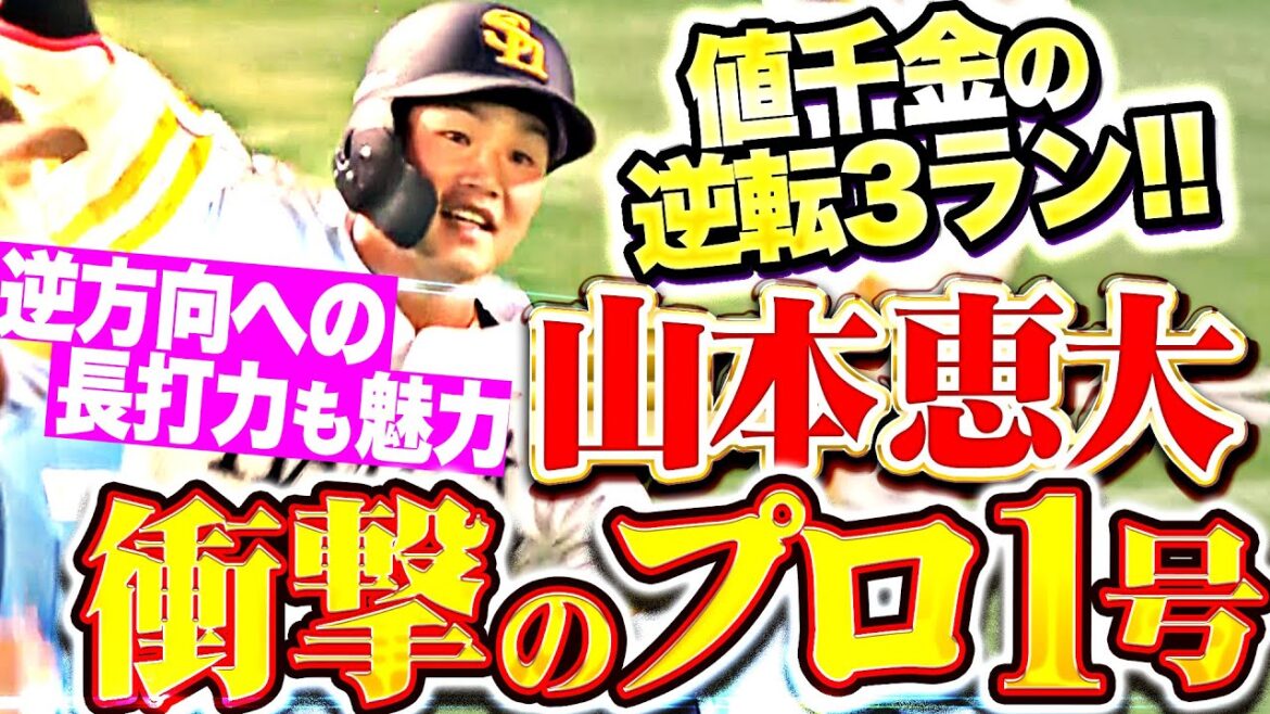 【歓喜の逆転3ラン】山本恵大『逆方向への長打力も魅力！待望プロ1号は“値千金弾”!!!』
