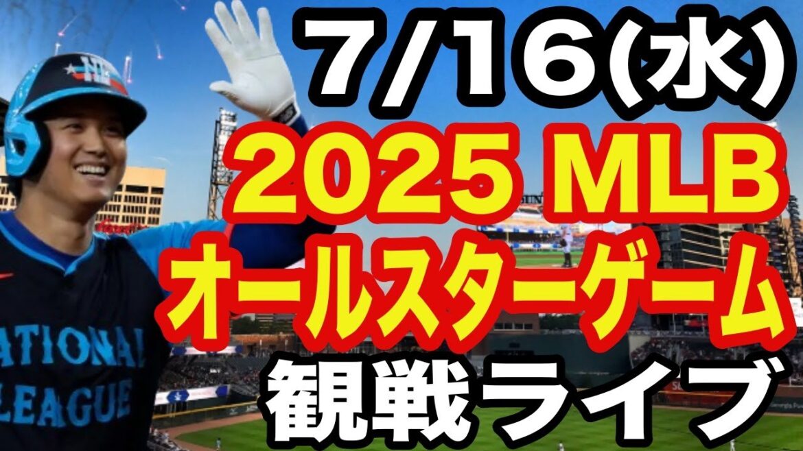 【大谷翔平&山本由伸&菊池雄星】【オールスター ライブ】7/16(水曜日)  ナ・リーグ  VS ア・リーグ  観戦ライブ  #大谷翔平 #山本由伸  #ライブ配信