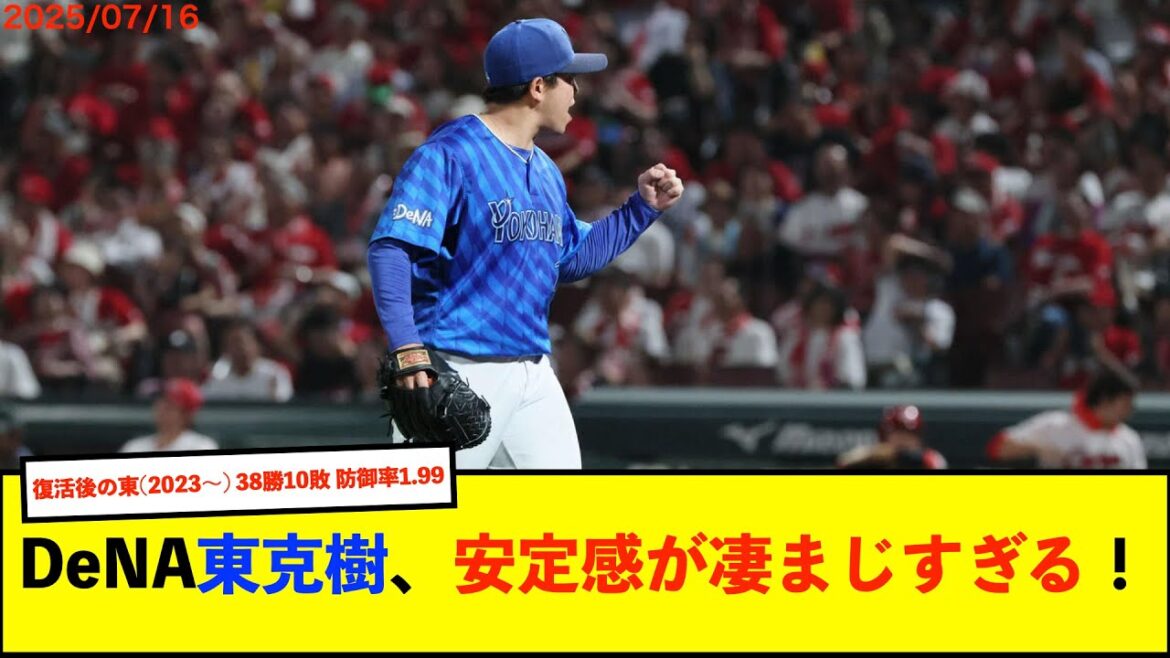 【朗報】DeNA東がハーラートップ9勝目!8回3安打無失点「低めのコントロールを意識して丁寧な投球を心がけた」【De速】 【朗報】DeNA東がハーラートップ9勝目!8回3安打無失点「低めのコントロールを意識して丁寧な投球を心がけた」【De速】