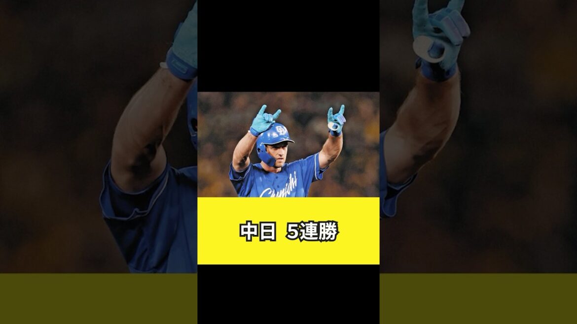 中日、5連勝！！！！！ #中日ドラゴンズ #dragons #プロ野球