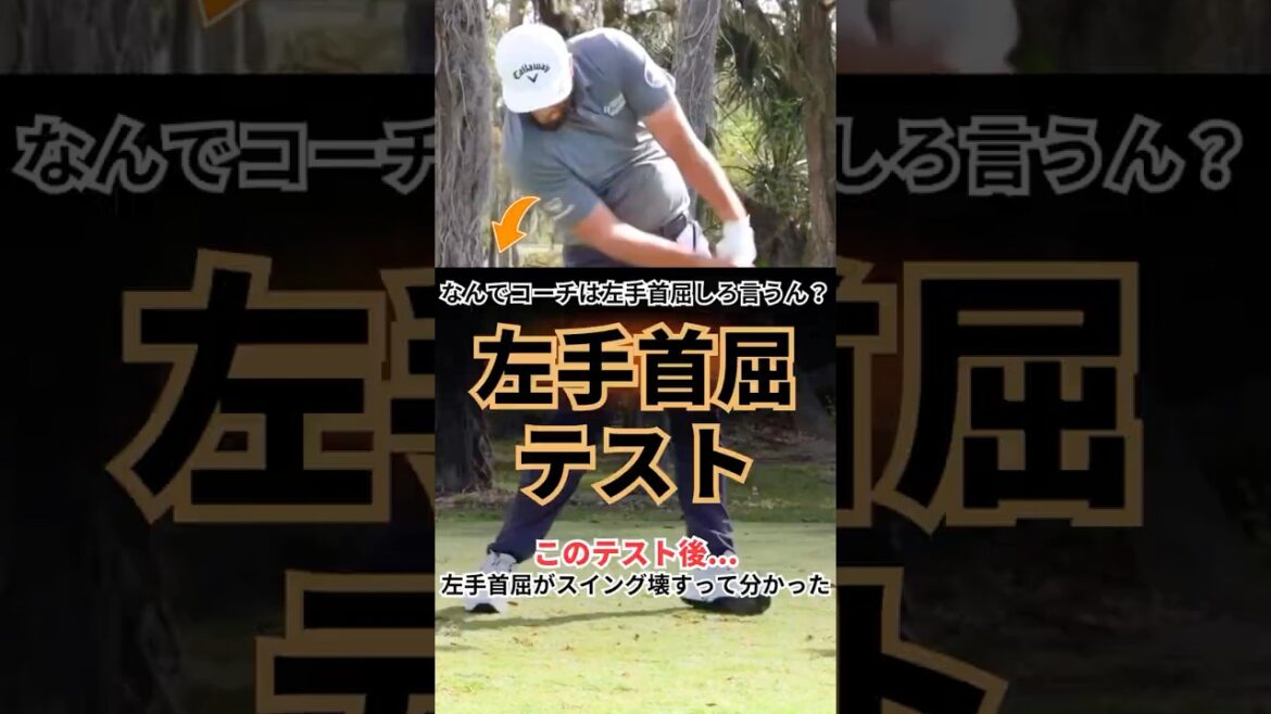 左手首屈って正解？YouTubeゴルフギルが隠すテスト