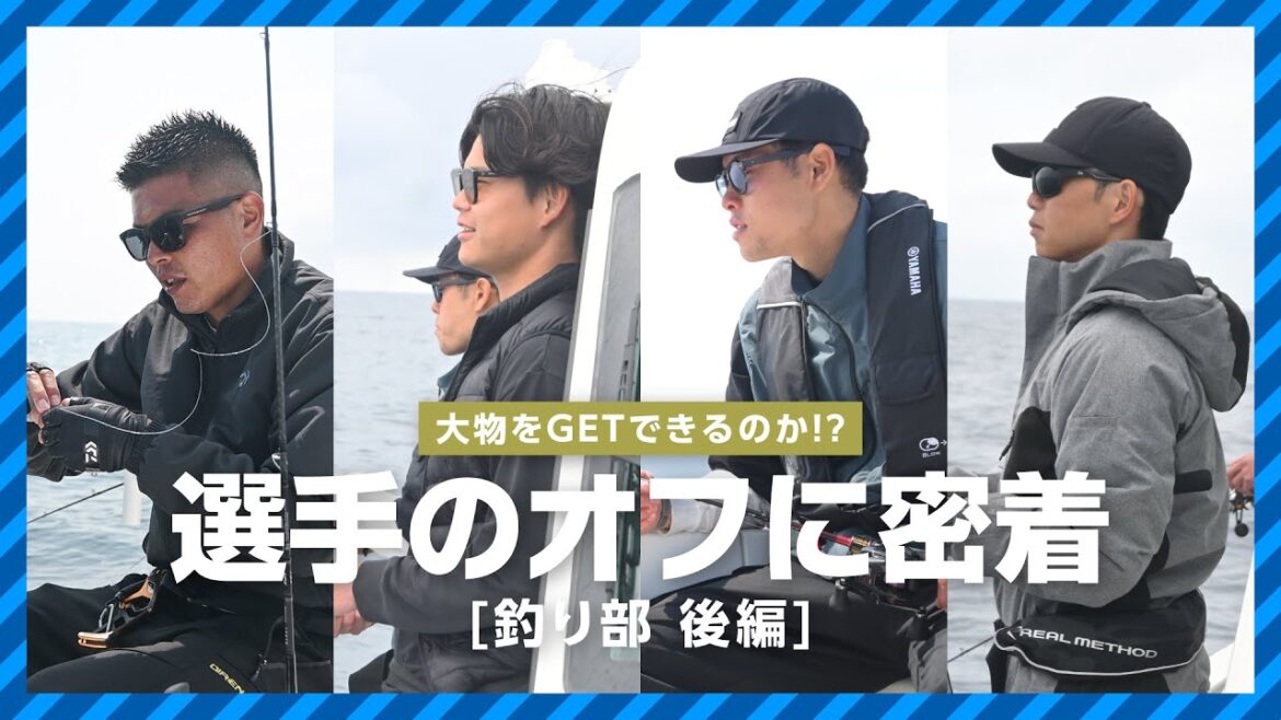 【釣り部】ブラウブリッツ秋田 選手のオフ日に密着【後編】