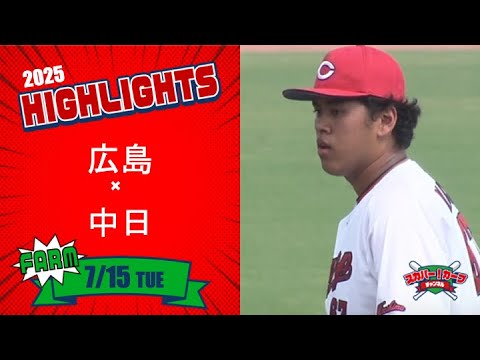 【ハイライト】スカパー!プロ野球 2025年7月15日 ファーム 広島VS中日 【ハイライト】スカパー!プロ野球 2025年7月15日 ファーム 広島VS中日