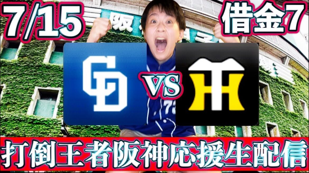 初戦が全て。柳vs髙橋7/15中日vs阪神マシンガントークライブ配信by中日ガチ勢アウトローインハイ🔥