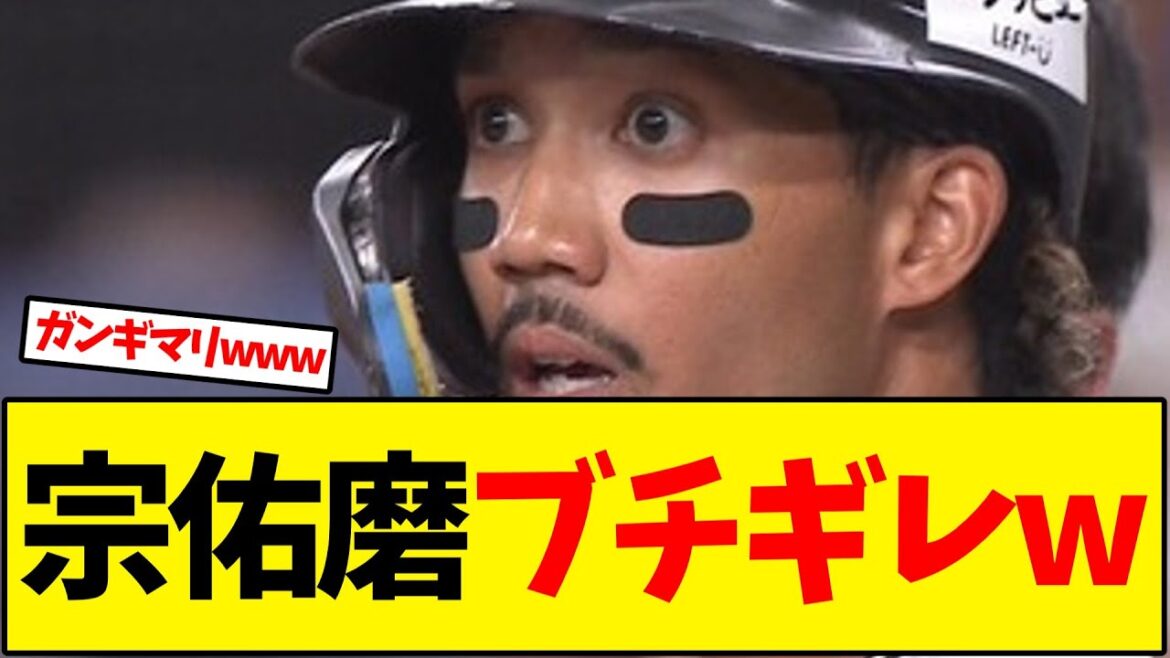 オリックス、宗佑磨 死球にブチギレw【野球反応集】