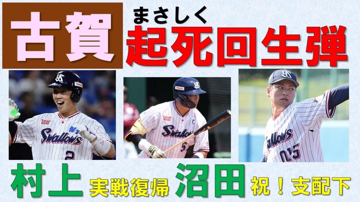 【古賀優大】9回2死からのまさしく起死回生弾！ただ本当にチーム力があれば勝ち迄持って行けたような気もする引き分け　村上が実戦復帰した戸田の話題も【沼田支配下】2025-GAME76