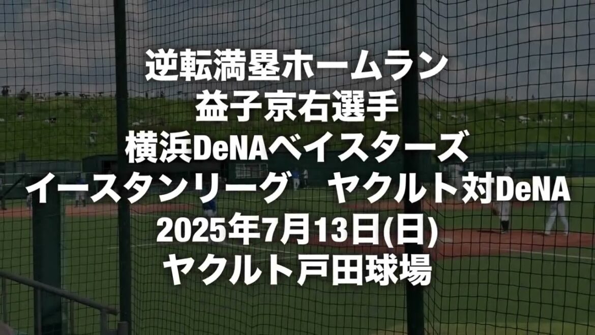 【逆転満塁ホームラン】益子京右選手 横浜DeNAベイスターズ