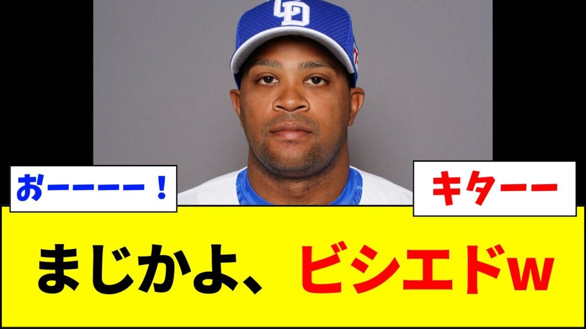 【速報】まじかよ、ビシエドwww DeNAへwwww【ネットの反応】 【速報】まじかよ、ビシエドwww DeNAへwwww【ネットの反応】