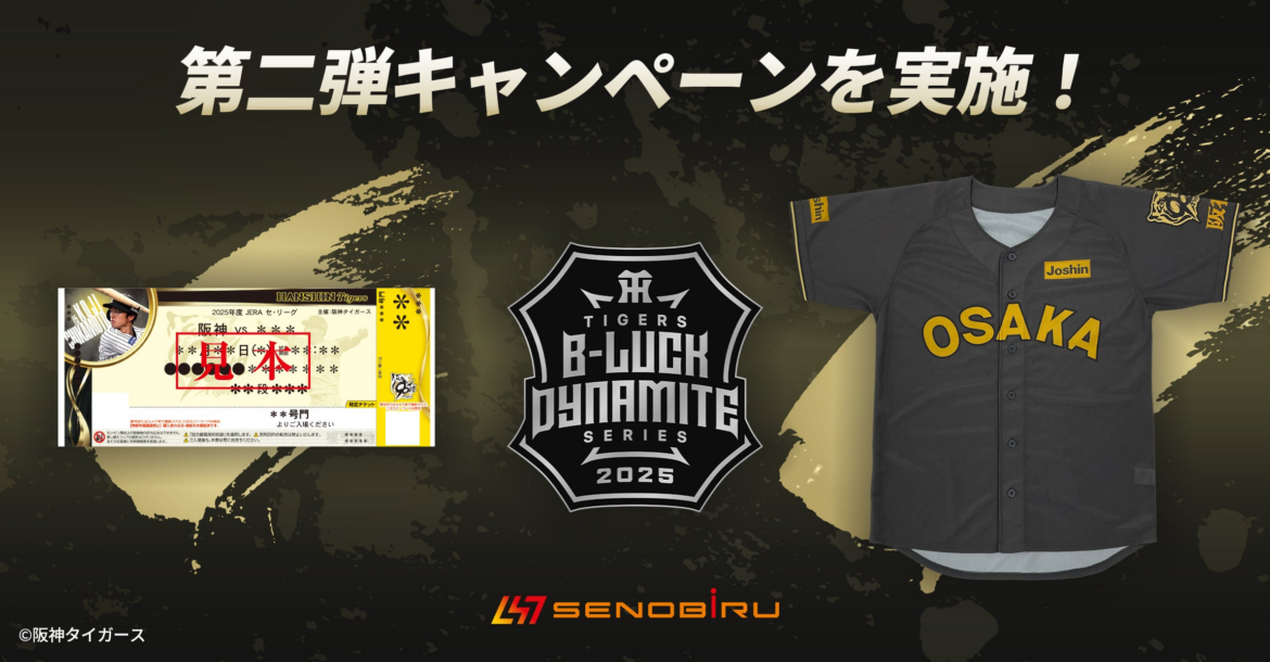 成長期サプリメント【SENOBIRU】が阪神タイガース「TIGERS B-LUCK DYNAMITE SERIES」に協賛！ | 株式会社エメトレのプレスリリース