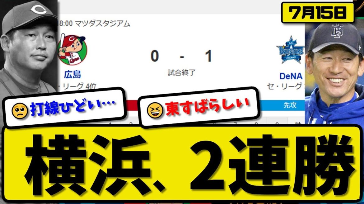【セ3位vs4位】横浜ベイスターズが広島カープに1-0で勝利…7月15日完封勝ちで2連勝…先発東8回無失点…桑原が決勝ホームランの活躍【最新・反応集・なんJ・2ch】プロ野球