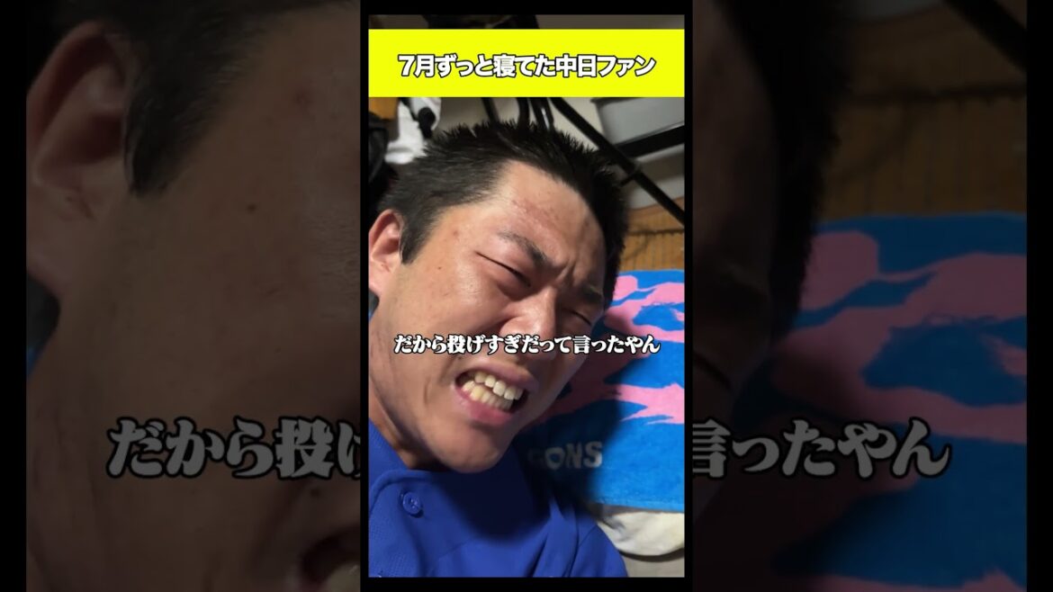 7月ずっと寝てた中日ファン#shorts