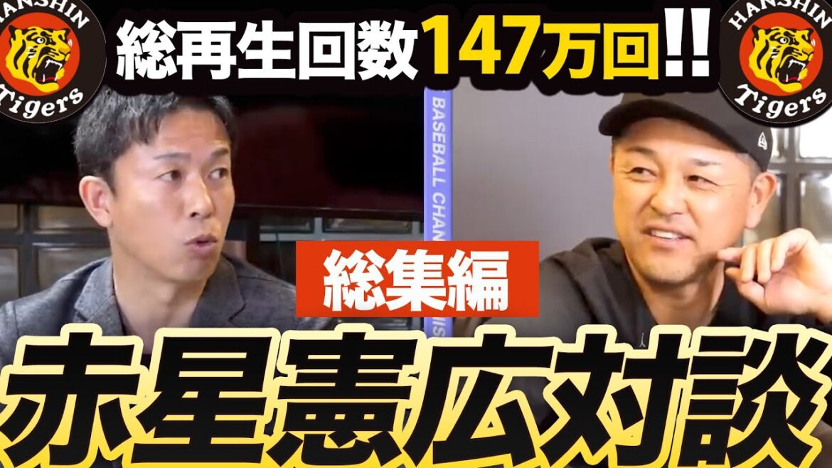 【完全版】赤星憲広さん対談をイッキミ！盗塁の極意/捕手谷繁vsランナー赤星の心理戦！？/球場ごとに変えていたスパイク!?