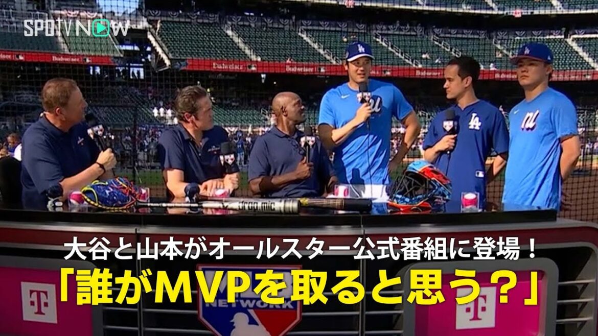 【MLB公式番組】大谷翔平&山本由伸がホームランダービー直前番組にゲスト出演!「ドジャースでオールスターMVPを取る可能性がある選手は?」 【MLB公式番組】大谷翔平&山本由伸がホームランダービー直前番組にゲスト出演!「ドジャースでオールスターMVPを取る可能性がある選手は?」