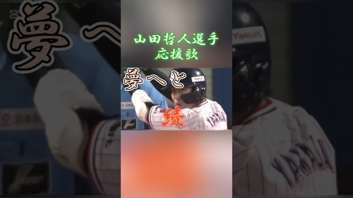 東京ヤクルトスワローズ山田哲人選手応援歌#応援歌#プロ野球 #山田哲人#トリプルスリー