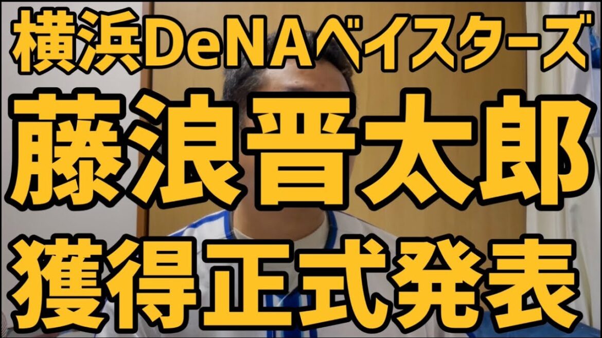 7月16日横浜DeNAベイスターズ　藤浪晋太郎獲得正式発表